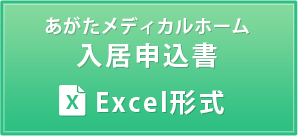 入居申込書エクセル形式