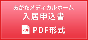 入居申込書PDF形式