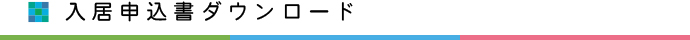 入居申込書ダウンロード