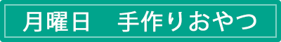 月曜日　手作りおやつ