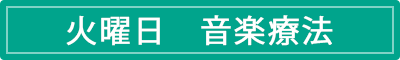 火曜日　音楽療法