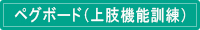 ペグボード（上肢機能訓練）