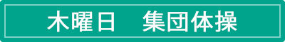 木曜日　集団体操