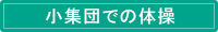 小集団での体操