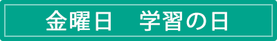 金曜日　学習の日