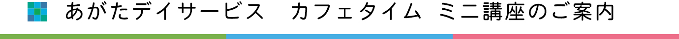 ミニ講座