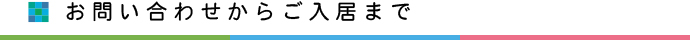 お問い合わせからご入居まで