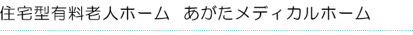 住宅型有料老人ホームあがたメディカルホーム