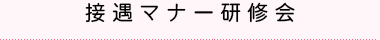 接遇マナー研修会