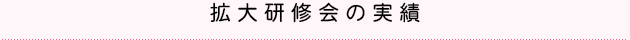 拡大研修会の実績