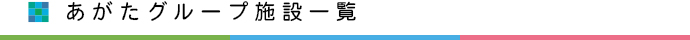 あがたグループ施設一覧