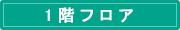 1階フロア