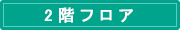 2階フロア