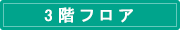 3階フロア