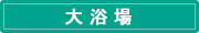 大浴場