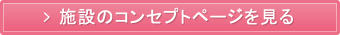 施設のコンセプトページを見る