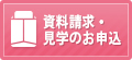 資料請求はこちら