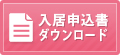 入居申込書ダウンロード