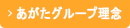 あがたグループ理念