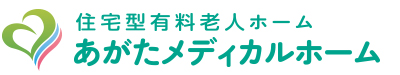 住宅型有料老人ホーム　あがたメディカルホーム