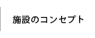 施設のコンセプト