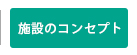 施設のコンセプト