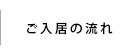 ご入居の流れ