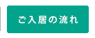 ご入居の流れ