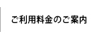 ご利用料金のご案内