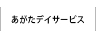 あがたデイサービス