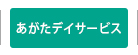 あがたデイサービス