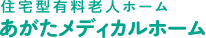 あがたメディカルホーム