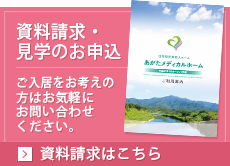 資料請求・見学のお申込