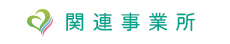 関連事業所