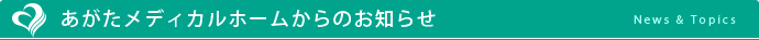 あがたメディカルホームからのお知らせ