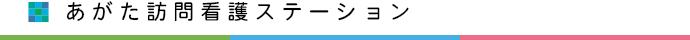 あがた訪問看護ステーション