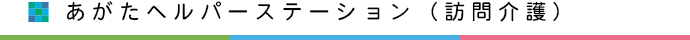 あがたヘルパーステーション（訪問介護）