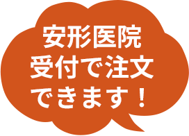 安形医院受付で注文できます！
