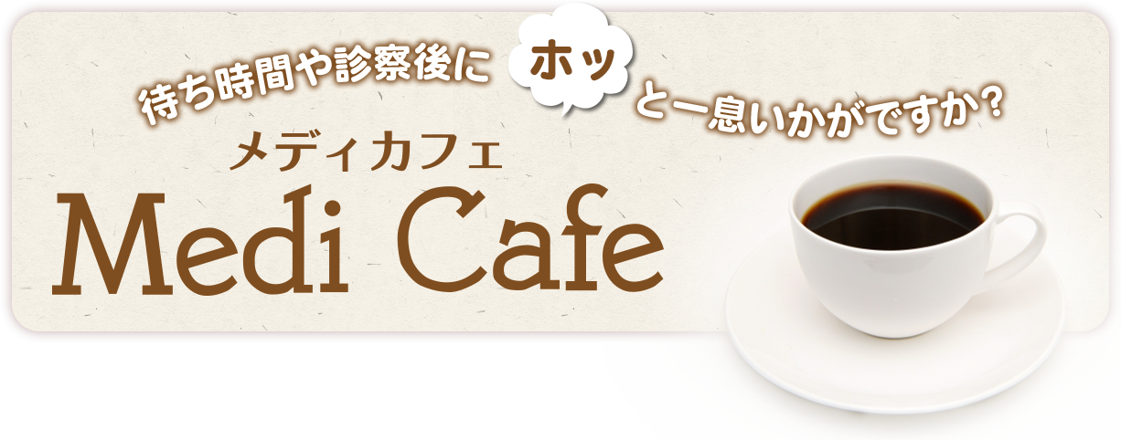 待ち時間や診察後にホッと一息いかがですか？