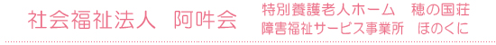 社会福祉法人 阿吽会