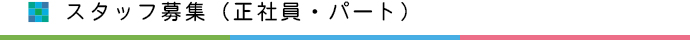 スタッフ募集（正社員・パート）
