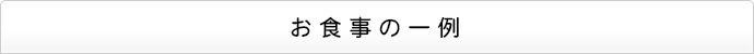 お食事の一例