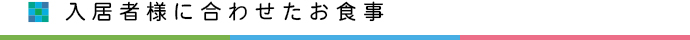 入居者様に合わせたお食事