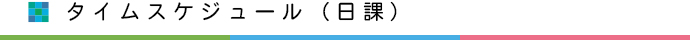 タイムスケジュール（日課）